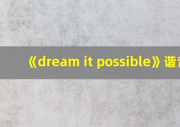 《dream it possible》谐音